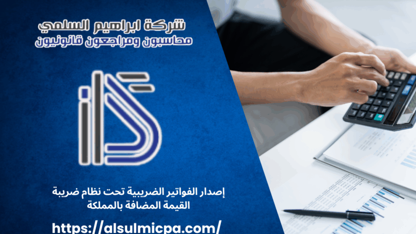 إصدار الفواتير الضريبية تحت نظام ضريبة القيمة المضافة بالمملكة