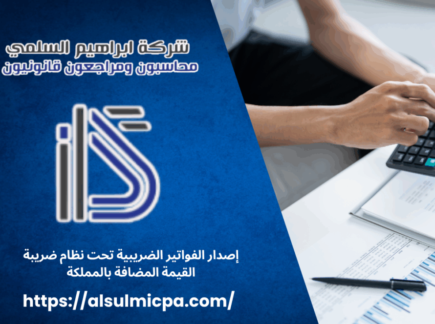 إصدار الفواتير الضريبية تحت نظام ضريبة القيمة المضافة بالمملكة