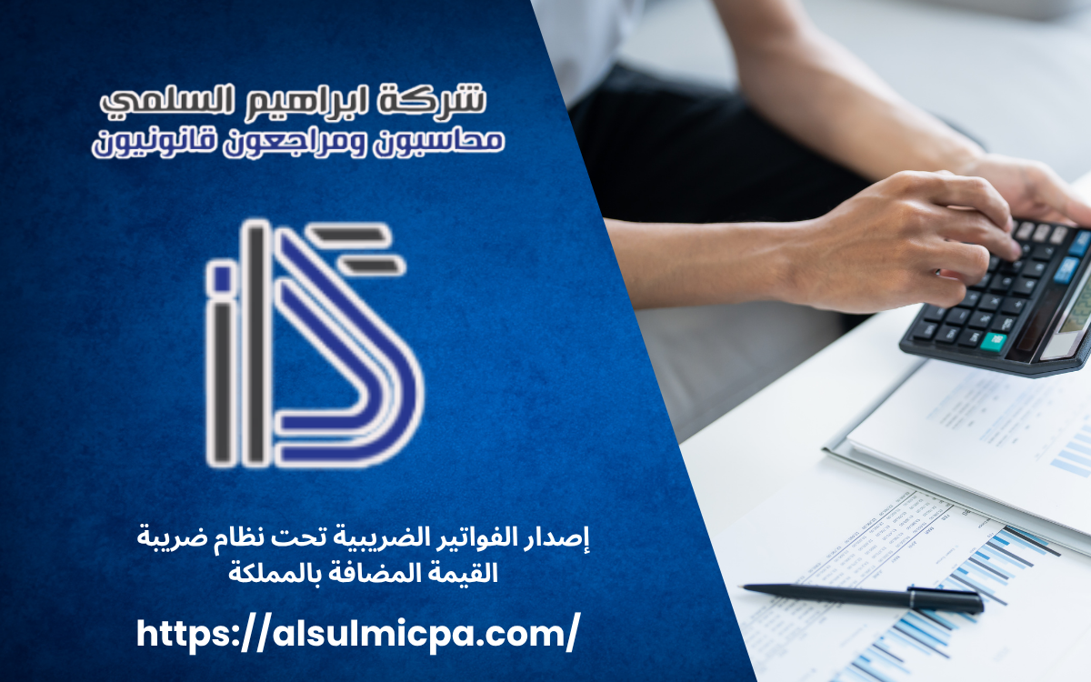 إصدار الفواتير الضريبية تحت نظام ضريبة القيمة المضافة بالمملكة