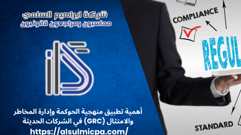 أهمية تطبيق منهجية الحوكمة وإدارة المخاطر والامتثال (GRC) في الشركات الحديثة
