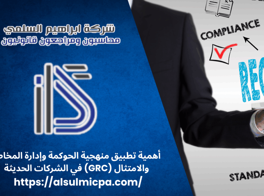 أهمية تطبيق منهجية الحوكمة وإدارة المخاطر والامتثال (GRC) في الشركات الحديثة