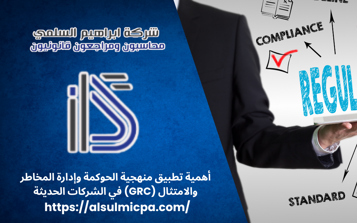 أهمية تطبيق منهجية الحوكمة وإدارة المخاطر والامتثال (GRC) في الشركات الحديثة