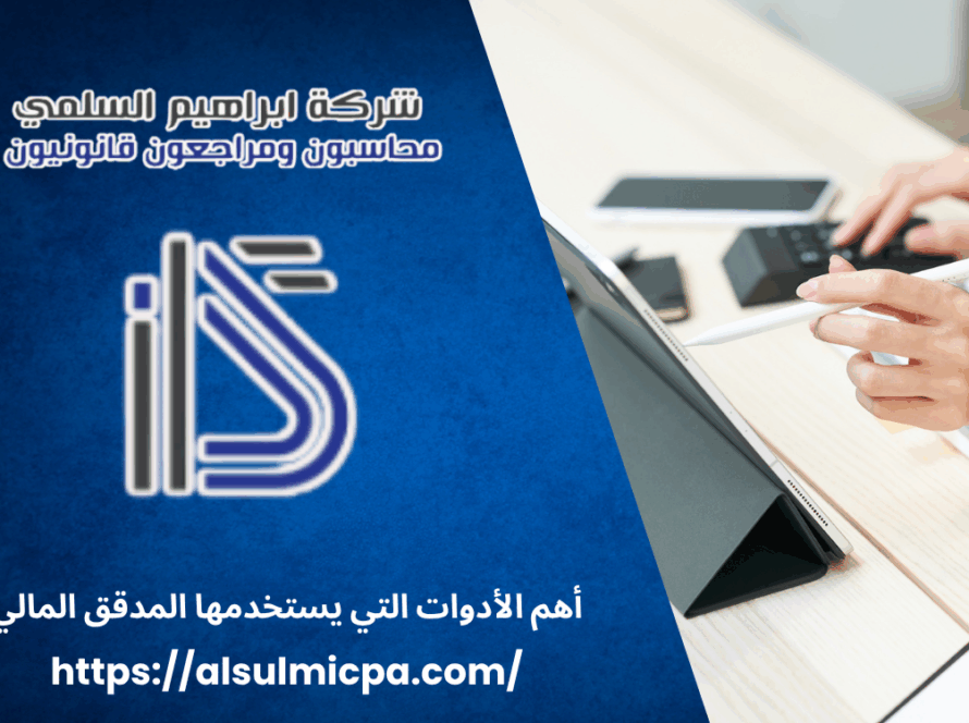 أهم الأدوات التي يستخدمها المدقق المالي