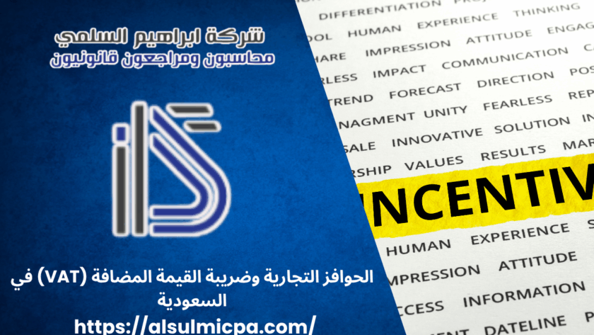 الحوافز التجارية وضريبة القيمة المضافة (VAT) في السعودية