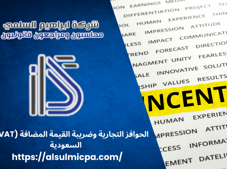 الحوافز التجارية وضريبة القيمة المضافة (VAT) في السعودية