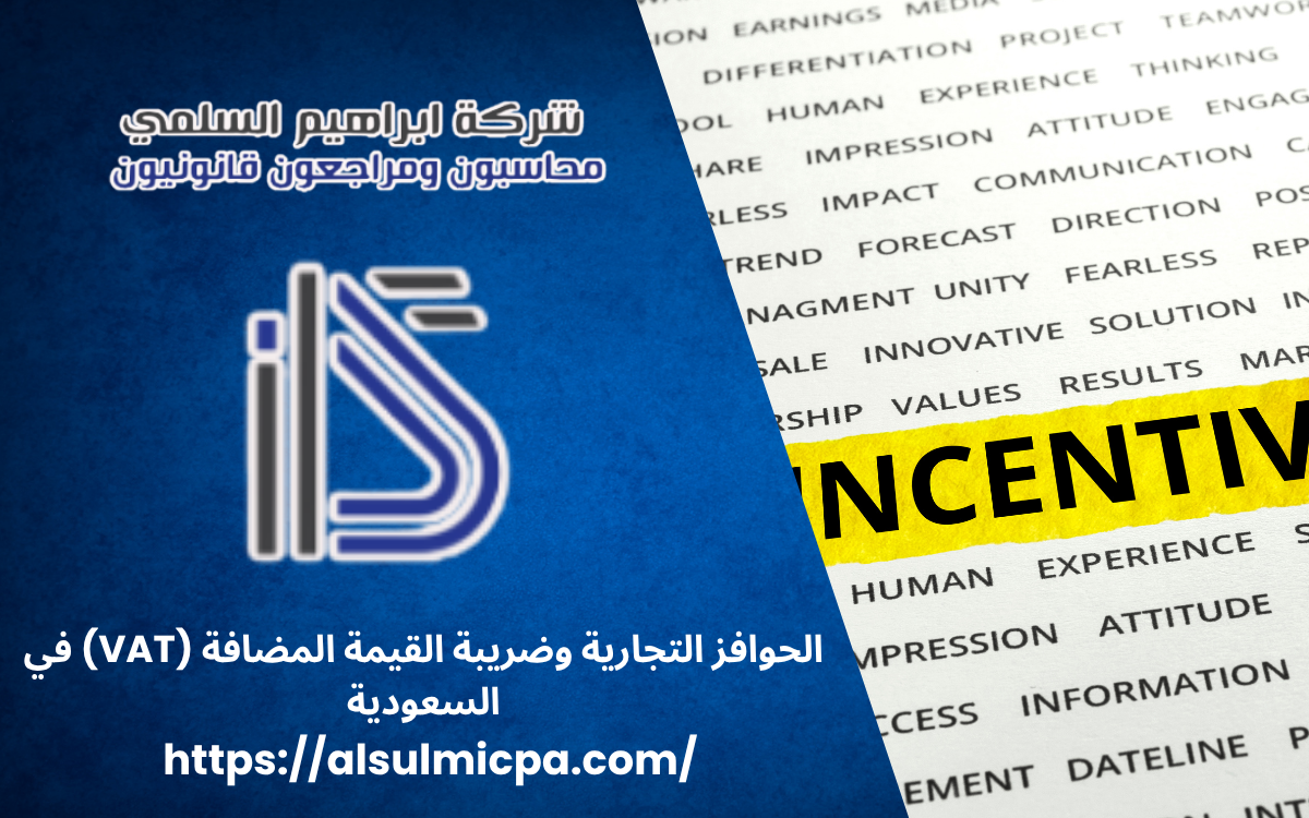 الحوافز التجارية وضريبة القيمة المضافة (VAT) في السعودية