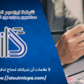 3 علامات أن شركتك تحتاج تدقيقا ماليا