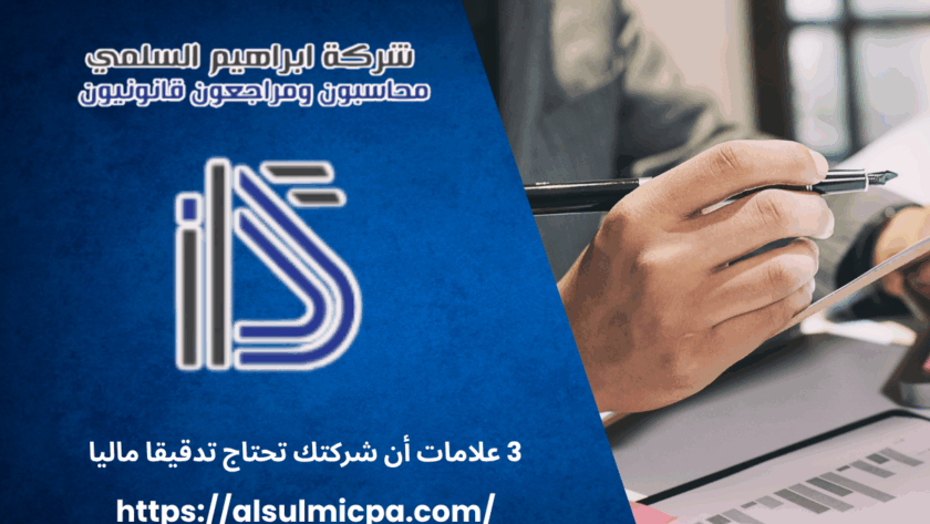 3 علامات أن شركتك تحتاج تدقيقا ماليا