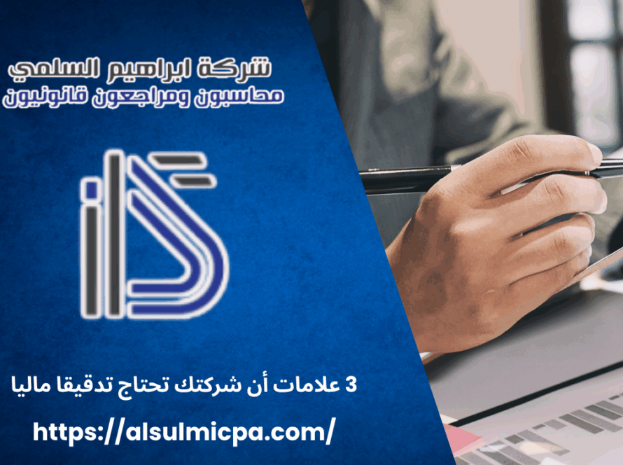 3 علامات أن شركتك تحتاج تدقيقا ماليا