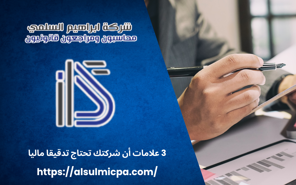 3 علامات أن شركتك تحتاج تدقيقا ماليا