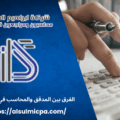 الفرق بين المدقق والمحاسب في 15 ثانية
