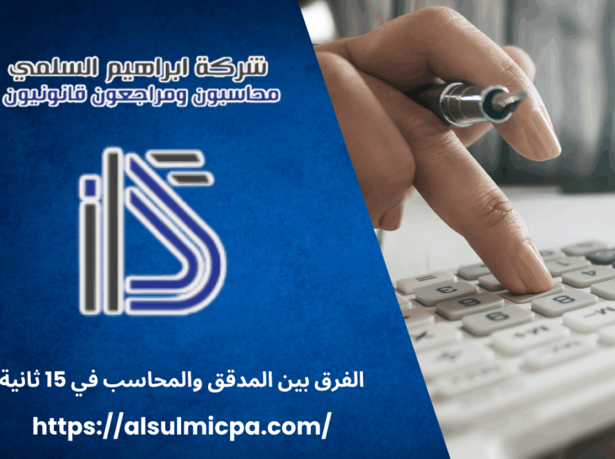 الفرق بين المدقق والمحاسب في 15 ثانية