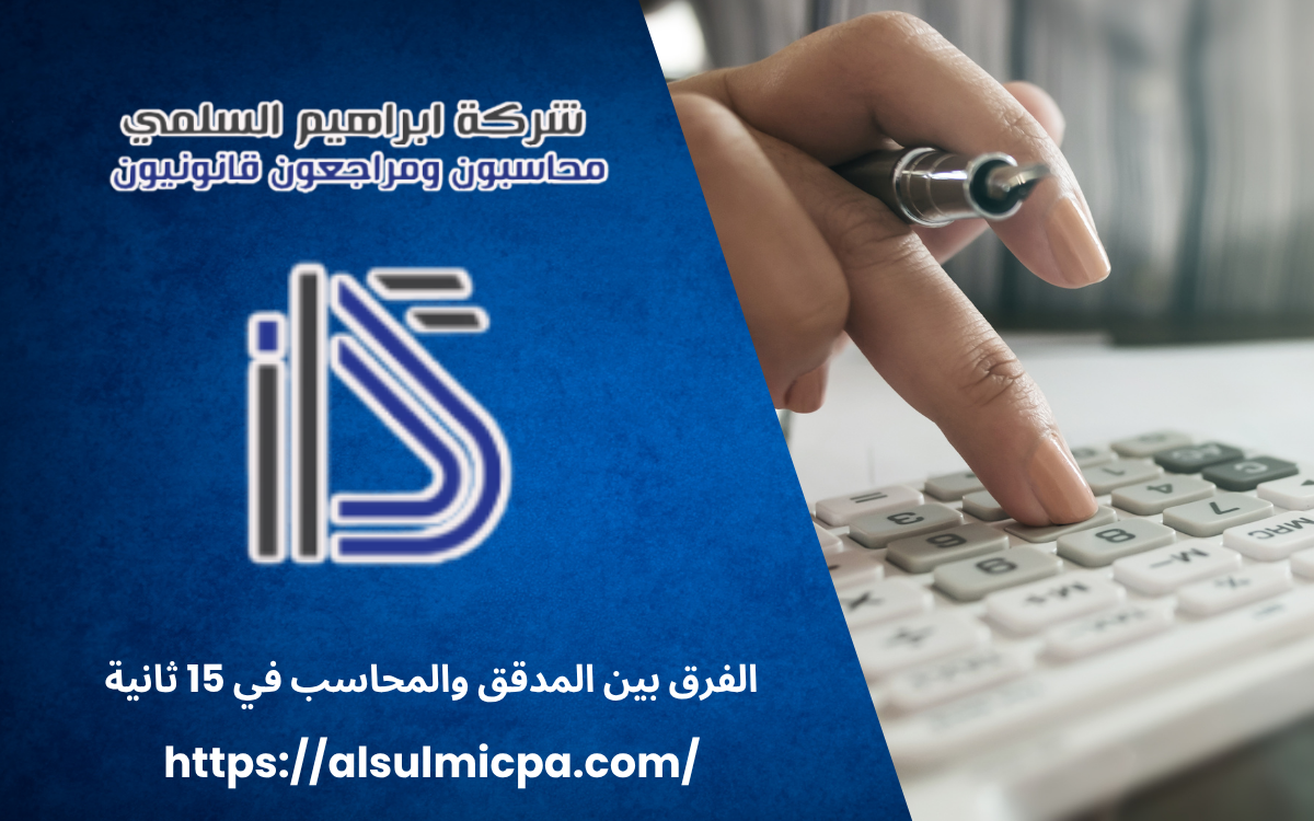الفرق بين المدقق والمحاسب في 15 ثانية