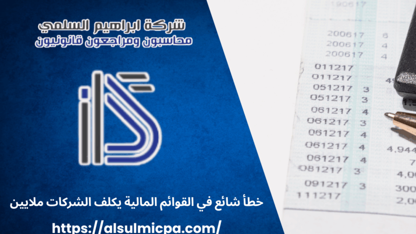 خطأ شائع في القوائم المالية يكلف الشركات ملايين