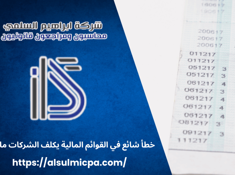 خطأ شائع في القوائم المالية يكلف الشركات ملايين