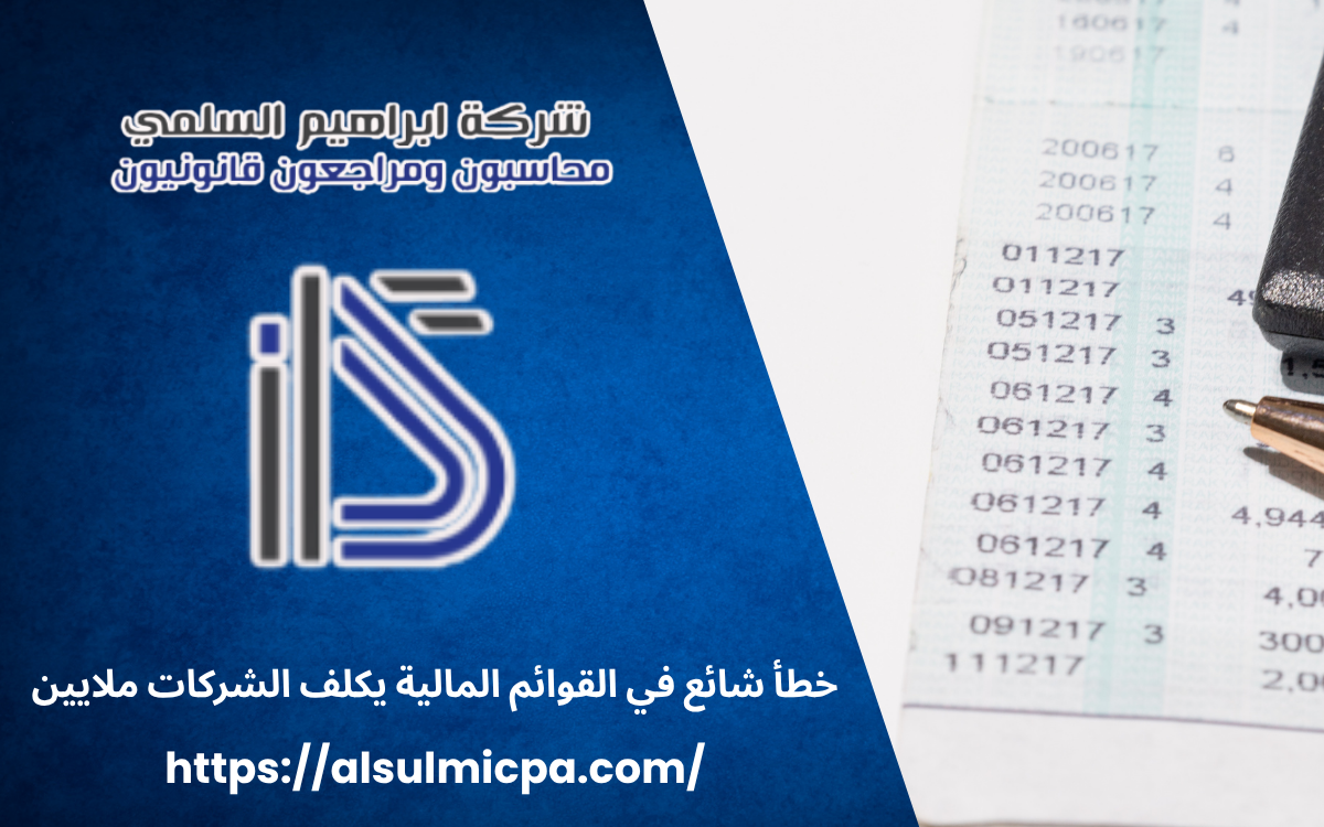خطأ شائع في القوائم المالية يكلف الشركات ملايين