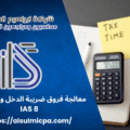 معالجة فروق ضريبة الدخل وفق معيار IAS 8