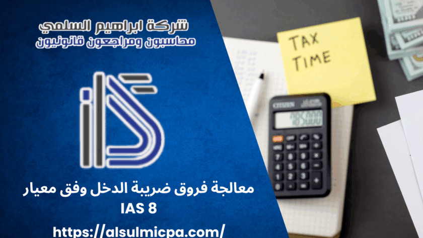 معالجة فروق ضريبة الدخل وفق معيار IAS 8