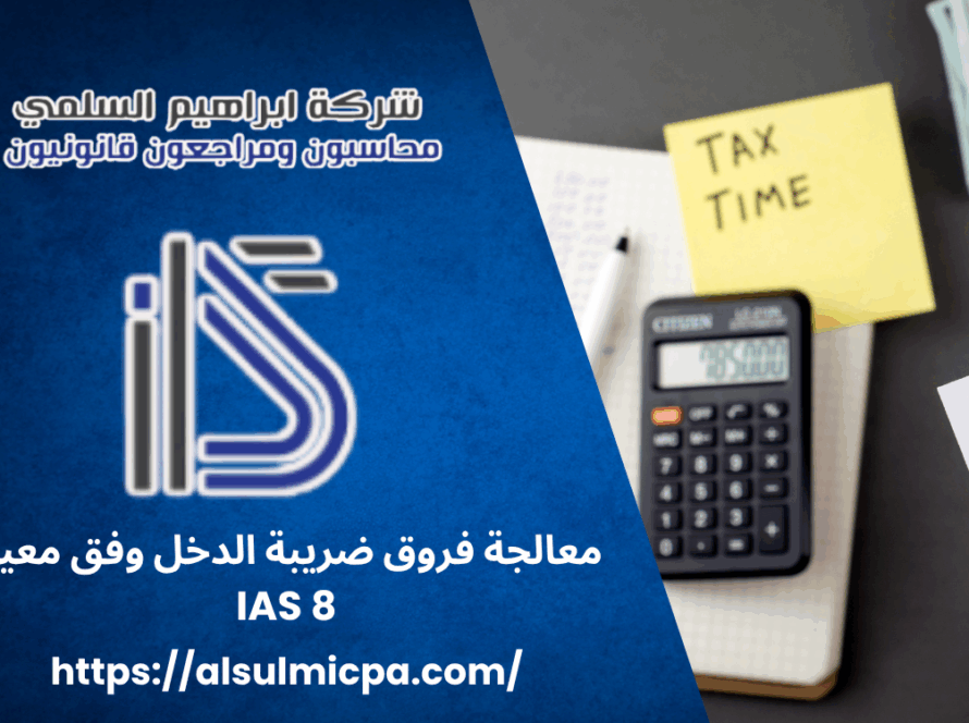 معالجة فروق ضريبة الدخل وفق معيار IAS 8