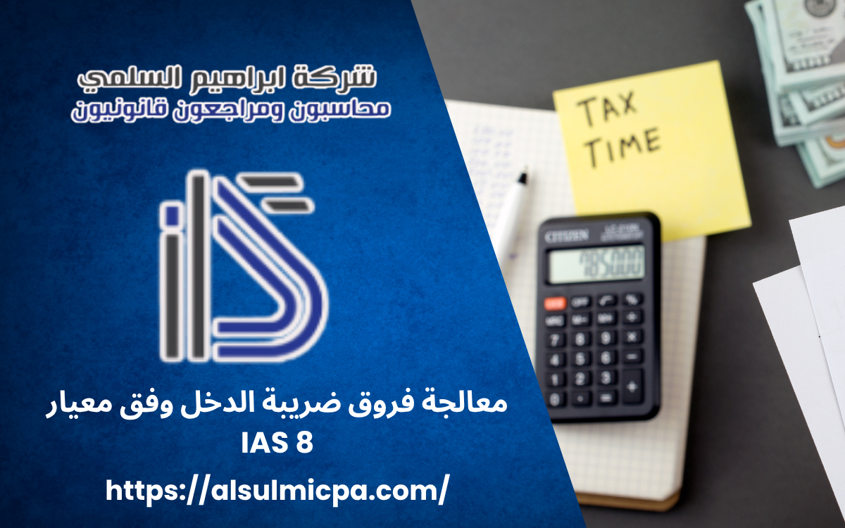 معالجة فروق ضريبة الدخل وفق معيار IAS 8