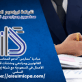 مبادرة ممارس لدعم المحاسبين القانونيين مع شركة إبراهيم السلمي
