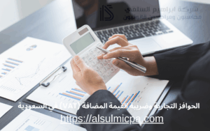 الحوافز التجارية وضريبة القيمة المضافة (VAT) في السعودية