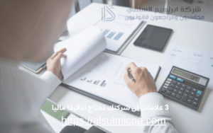 3 علامات أن شركتك تحتاج تدقيقا ماليا