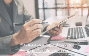 3 علامات أن شركتك تحتاج تدقيقا ماليا