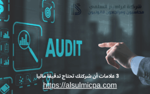 3 علامات أن شركتك تحتاج تدقيقا ماليا