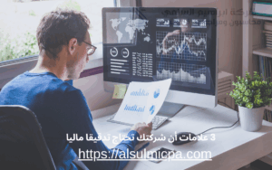3 علامات أن شركتك تحتاج تدقيقا ماليا