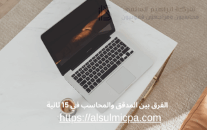 الفرق بين المدقق والمحاسب في 15 ثانية