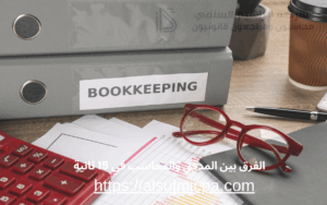الفرق بين المدقق والمحاسب في 15 ثانية