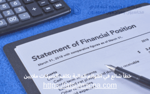 خطأ شائع في القوائم المالية يكلف الشركات ملايين