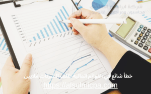 خطأ شائع في القوائم المالية يكلف الشركات ملايين