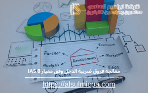 معالجة فروق ضريبة الدخل وفق معيار IAS 8