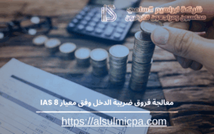 معالجة فروق ضريبة الدخل وفق معيار IAS 8