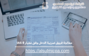 معالجة فروق ضريبة الدخل وفق معيار IAS 8