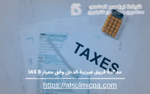 معالجة فروق ضريبة الدخل وفق معيار IAS 8