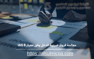 معالجة فروق ضريبة الدخل وفق معيار IAS 8