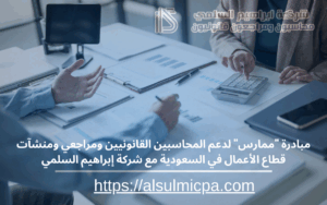 مبادرة "ممارس" لدعم المحاسبين القانونيين ومراجعي ومنشآت قطاع الأعمال في السعودية مع شركة إبراهيم السلمي