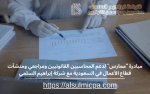 مبادرة "ممارس" لدعم المحاسبين القانونيين ومراجعي ومنشآت قطاع الأعمال في السعودية مع شركة إبراهيم السلمي