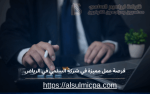  فرصة عمل مميزة في شركة AlsulmiCPA بالرياض