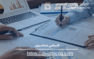 السلمي محاسبون 