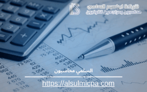 السلمي محاسبون 
