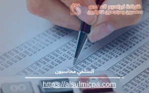 السلمي محاسبون 