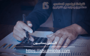 السلمي محاسبون 