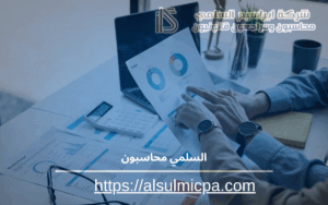 السلمي محاسبون 