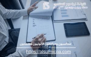 محاسبون ومراجعون قانونيون معتمدون 