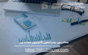 محاسبون ومراجعون قانونيون معتمدون 