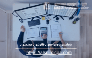 محاسبون ومراجعون قانونيون معتمدون 